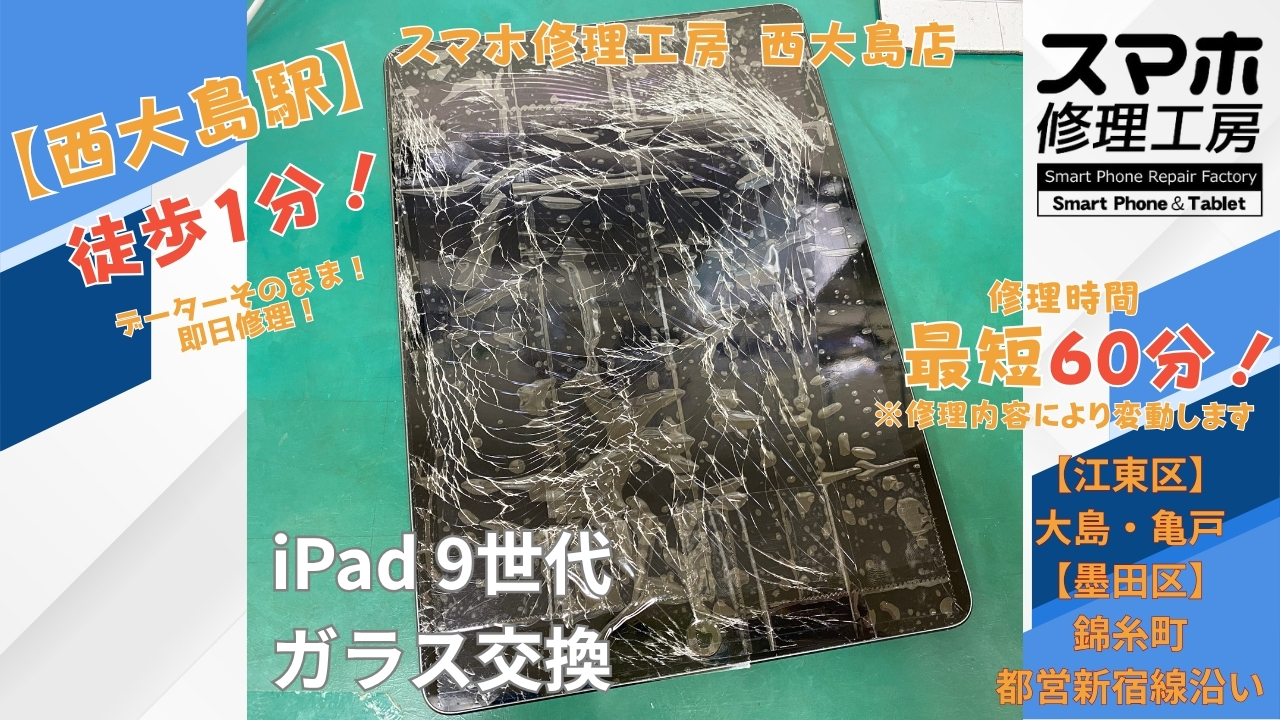 iPad（第9世代）のガラスが割れて指に刺さる症状をガラス交換｜スマホ修理工房 西大島店